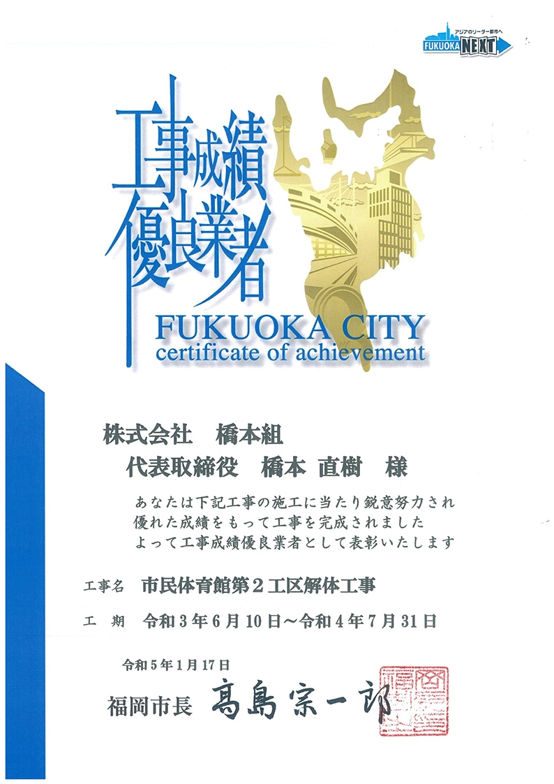 福岡市長様より工事成績優良業者の表彰を頂きました！